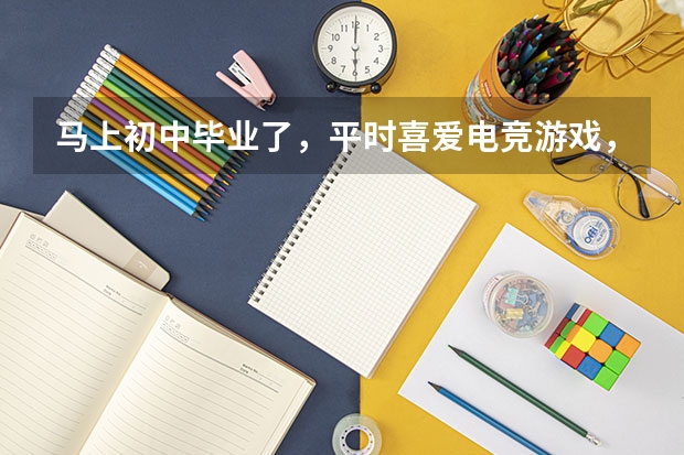 马上初中毕业了,平时喜爱电竞游戏,学习成绩不是很好,想知道现在上电竞学校需要多少分?