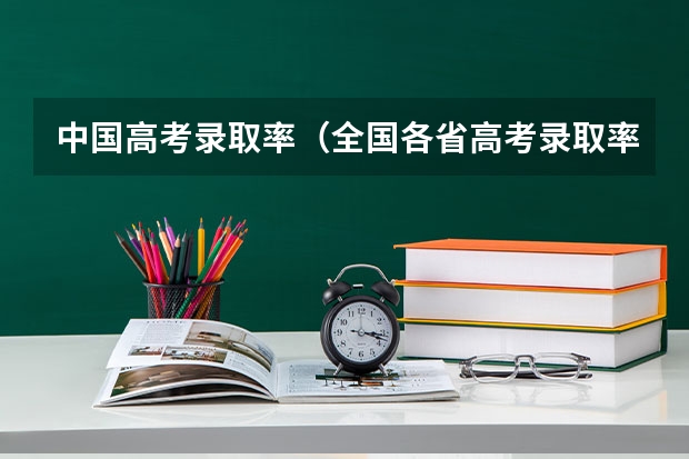 中国高考录取率(全国各省高考录取率)