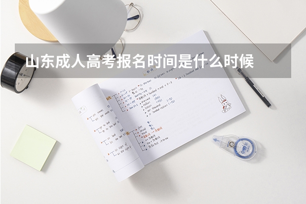 山东成人高考报名时间是什么时候