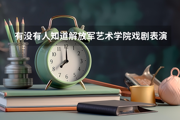 有没有人知道解放军艺术学院戏剧表演,声乐系和器乐系的录取分数线呢?急求!