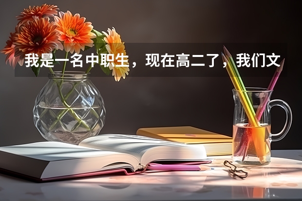 我是一名中职生,现在高二了,我们文化课总分才300,考北电或中戏分数线是多少啊!
