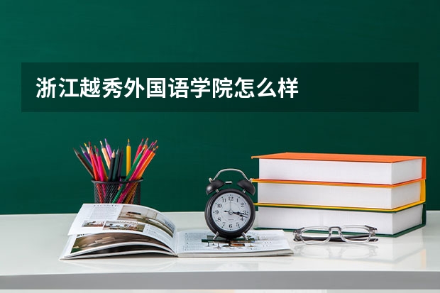 浙江越秀外国语学院怎么样
