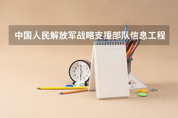 中国人民解放军战略支援部队信息工程大学2024高考广东招生计划