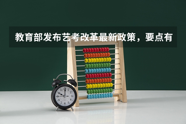 教育部发布艺考改革最新政策,要点有哪些?