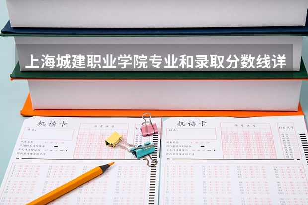 上海城建职业学院专业和录取分数线详解
