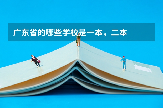 广东省的哪些学校是一本，二本