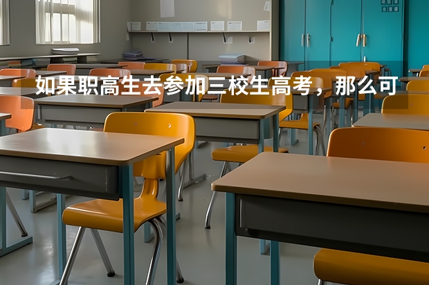 如果职高生去参加三校生高考,那么可以读普通的专科学校吗
