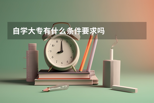 自学大专有什么条件要求吗