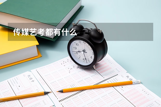 传媒艺考都有什么