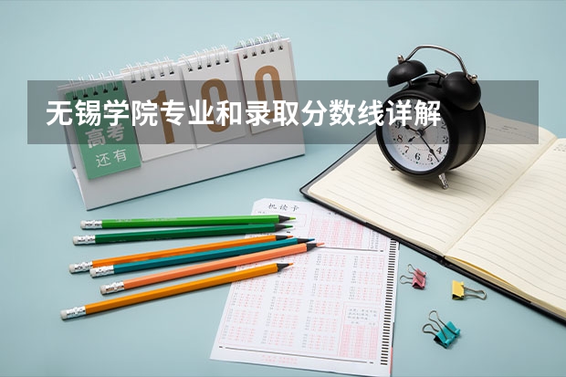 无锡学院专业和录取分数线详解