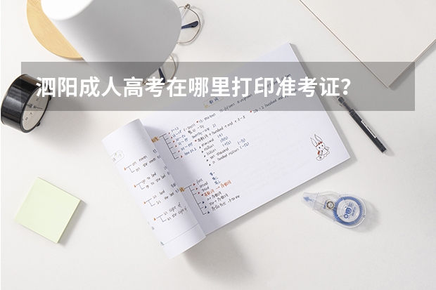 泗阳成人高考在哪里打印准考证?