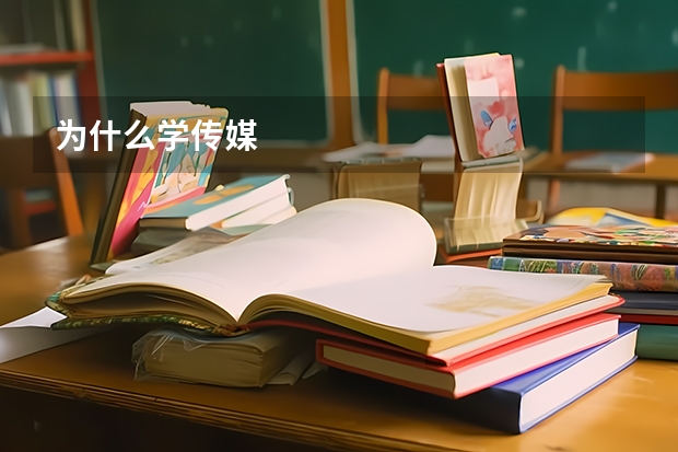 为什么学传媒