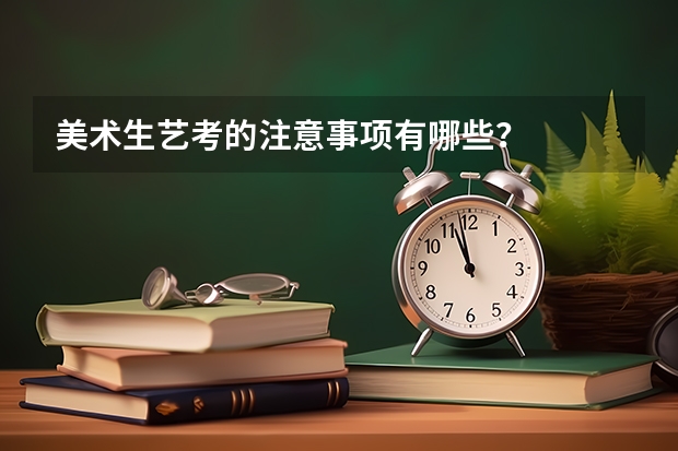 美术生艺考的注意事项有哪些?