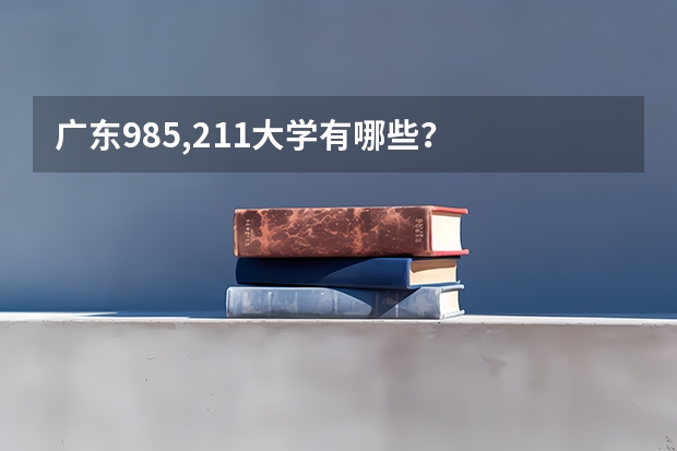 广东985,211大学有哪些?