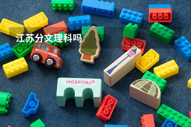 江苏分文理科吗