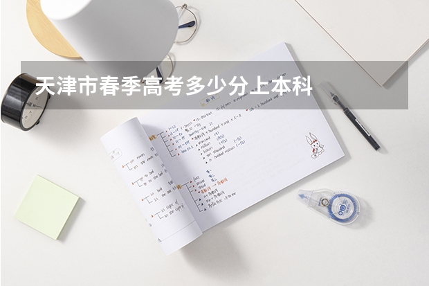 天津市春季高考多少分上本科