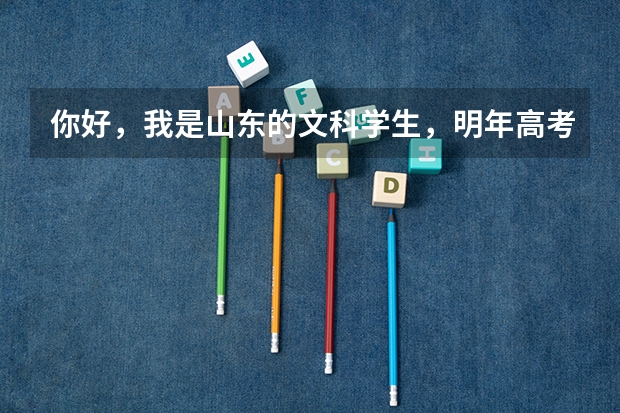 你好,我是山东的文科学生,明年高考,我想上军校或者国防生,要有什么条件,最主要的是分数要多少