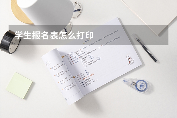 学生报名表怎么打印