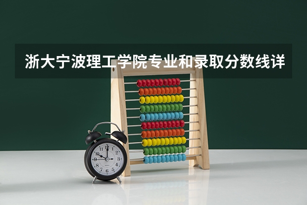 浙大宁波理工学院专业和录取分数线详解