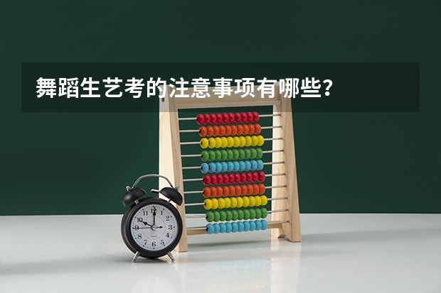 舞蹈生艺考的注意事项有哪些?
