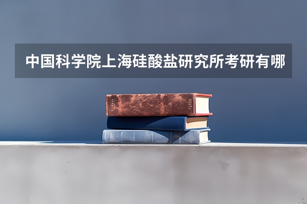 中国科学院上海硅酸盐研究所考研有哪些报考条件?