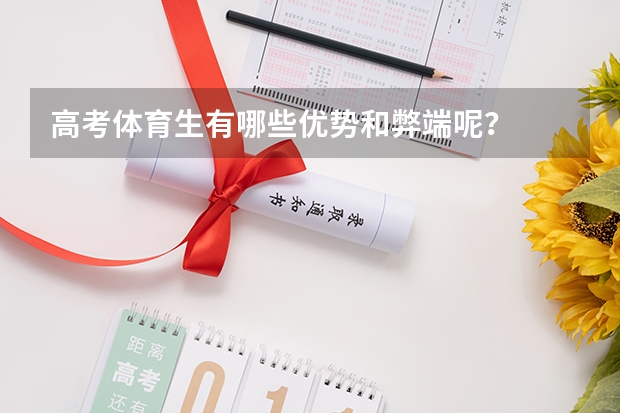 高考体育生有哪些优势和弊端呢?