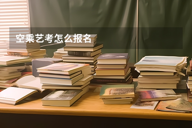 空乘艺考怎么报名