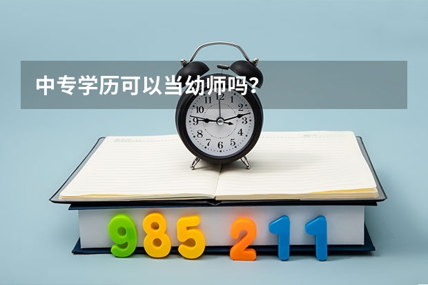 中专学历可以当幼师吗?