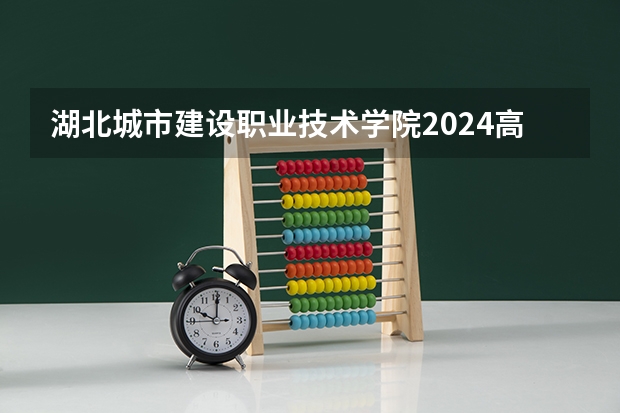 湖北城市建设职业技术学院2024高考广西招生计划