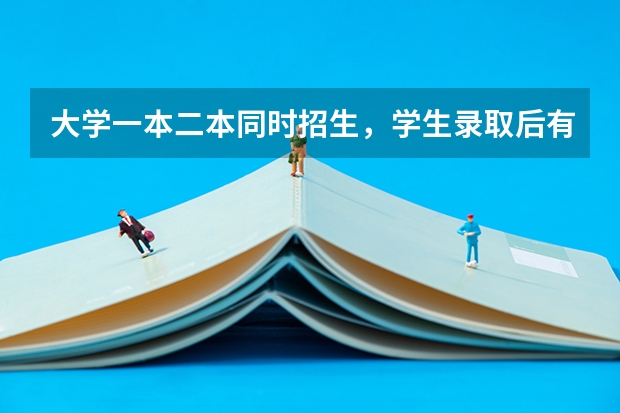 大学一本二本同时招生，学生录取后有什么区别？