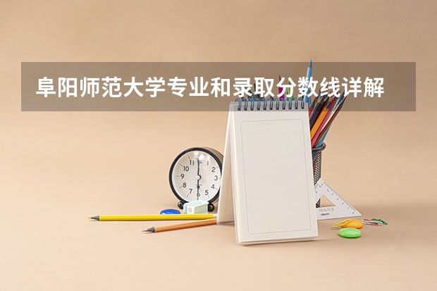 阜阳师范大学专业和录取分数线详解