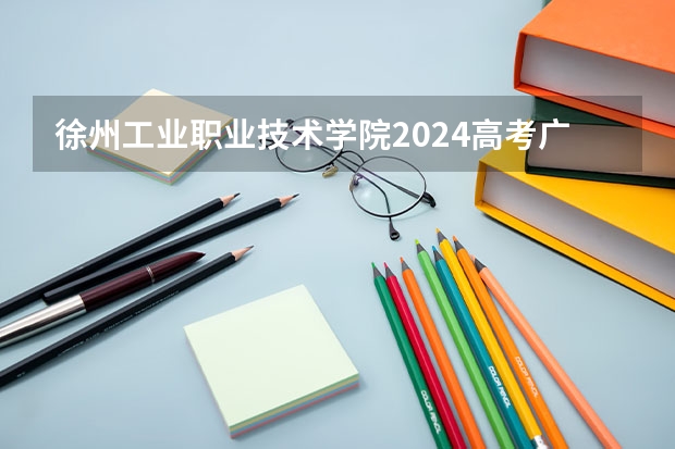 徐州工业职业技术学院2024高考广东招生计划