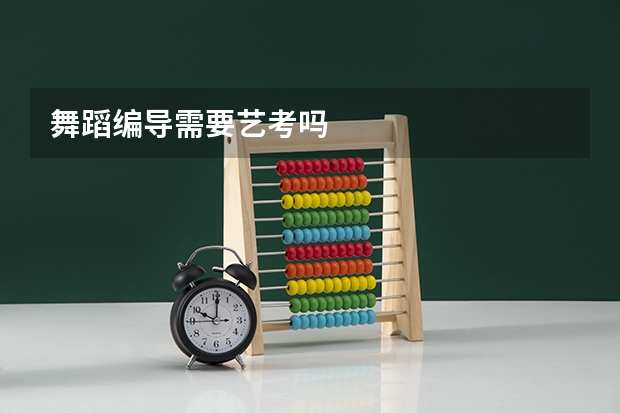 舞蹈编导需要艺考吗