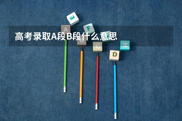 高考录取A段B段什么意思