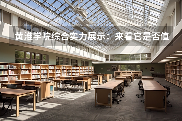 黄淮学院综合实力展示:来看它是否值得一读! 黄淮学院专科分数线