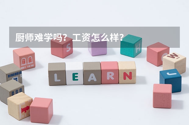 厨师难学吗?工资怎么样?