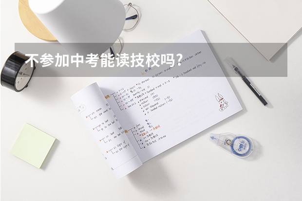 不参加中考能读技校吗?