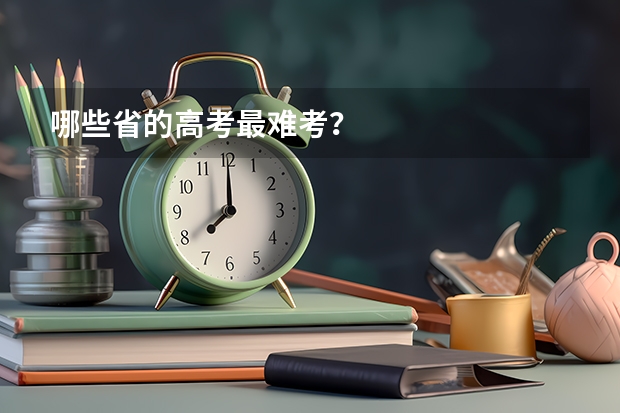哪些省的高考最难考?