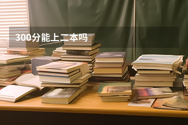 300分能上二本吗