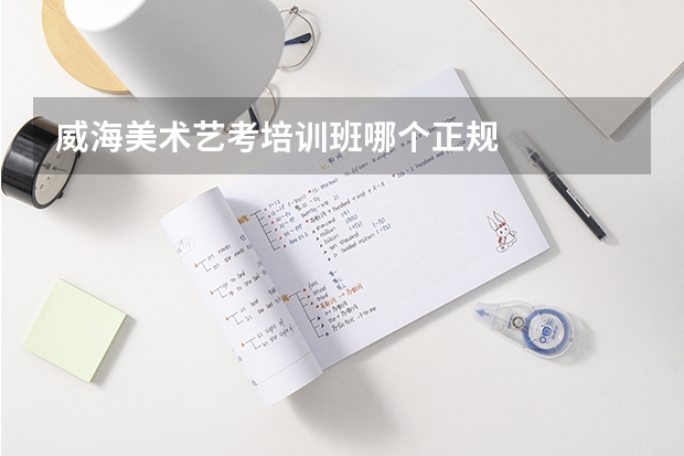 威海美术艺考培训班哪个正规