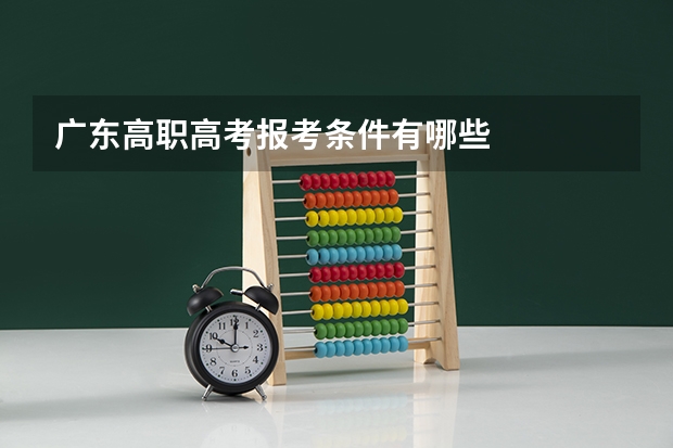广东高职高考报考条件有哪些