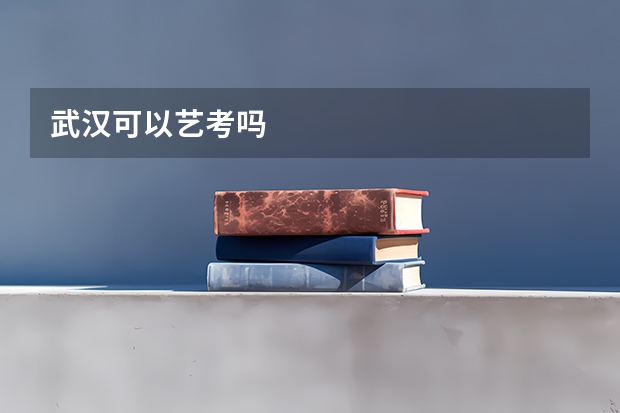 武汉可以艺考吗