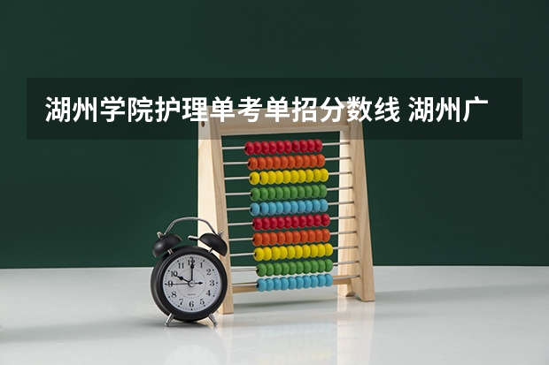 湖州学院护理单考单招分数线 湖州广播电视大学录取分数线