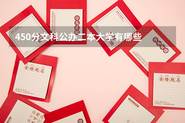 450分文科公办二本大学有哪些
