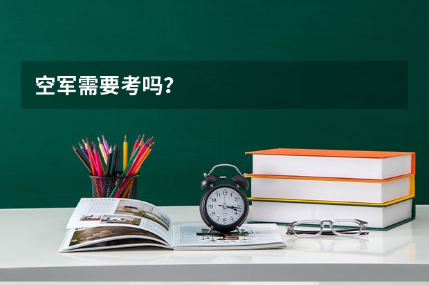 空军需要考吗?