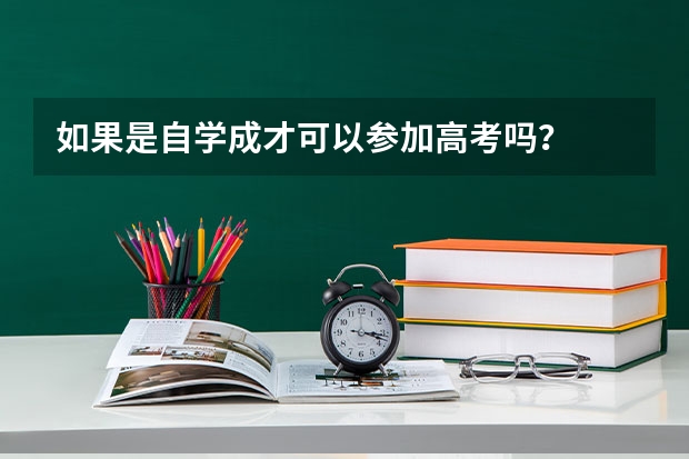 如果是自学成才可以参加高考吗?