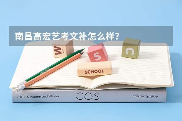 南昌高宏艺考文补怎么样？