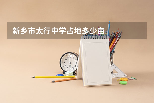 新乡市太行中学占地多少亩