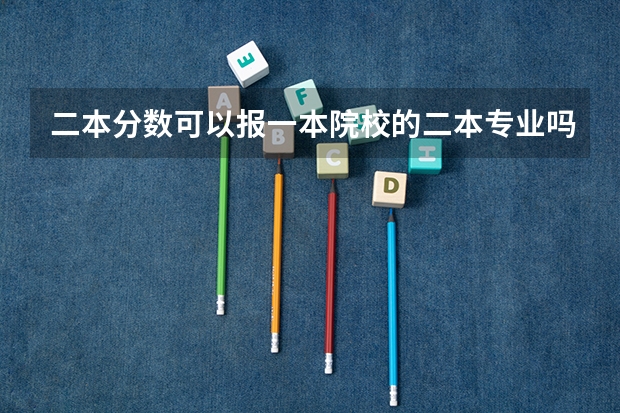 二本分数可以报一本院校的二本专业吗