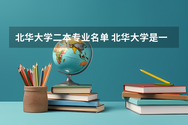 北华大学二本专业名单 北华大学是一本还是二本?